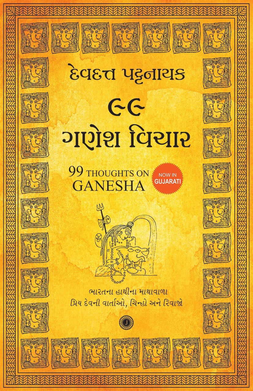 99 Ganesh Vichar (99 Thoughts on Ganesha - Gujarati) by Devdutt Pattanaik 99 Ganesh Vichar (99 Thoughts on Ganesha - Gujarati) by Devdutt Pattanaik