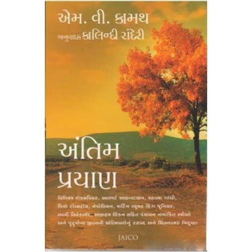Antim Prayan (Gujarati) by M.V. Kamath (Author) Antim Prayan (Gujarati) by M.V. Kamath (Author)