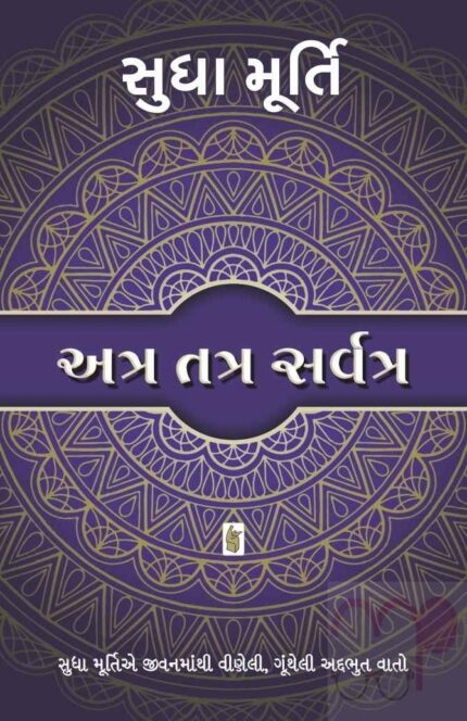 ATRA TATRA SARVATRA(Gujarati)Author Sudha Murthy