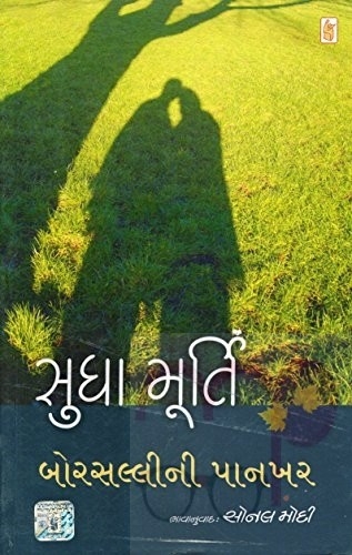 Borsalli Ni Pankhar (Gujarati)Author  Kaajal Oza Vaidhya