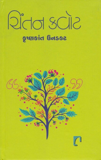 Chintan Quote ( Gujarati)