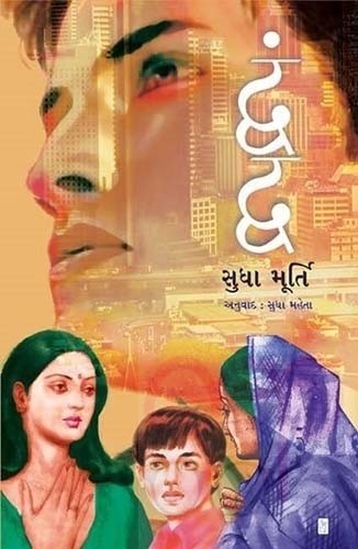 Dhwandh (Gujarati) Author  Kaajal Oza Vaidhya