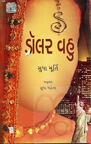 Dolar Vahu(Gujarati) Author  Kaajal Oza Vaidhya