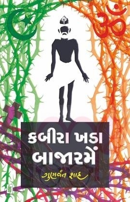 Kabira Khada Bajarme, Author / Editor Gunvant Shah