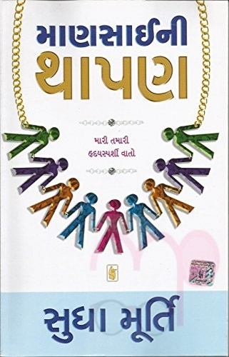 Mansaini Thapan  (Gujarati)Author Sudha Murthy