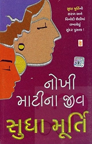Nokhi Matina Jeev  (Gujarati) Author  Kaajal Oza Vaidhya