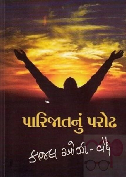 Parijatnu Parodh(Gujarati) Author  Kaajal Oza Vaidhya