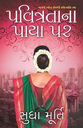 Pavitratana Paya Par (Gujarati) Author  Kaajal Oza Vaidhya