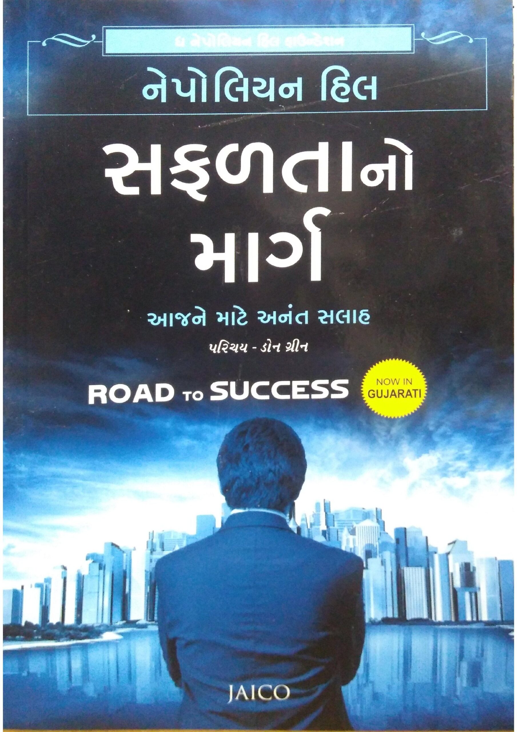 Safalta no Marg (In Gujarati) | Napoleon Hill Safalta no Marg (In Gujarati) | Napoleon Hill