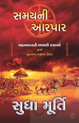 SAMAY NI AARPAR Gujarati Book by Sudha Murty