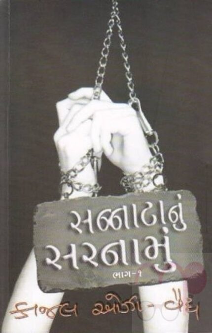 Sannata Nu Sarnamu(Gujarati) Author  Kaajal Oza Vaidhya