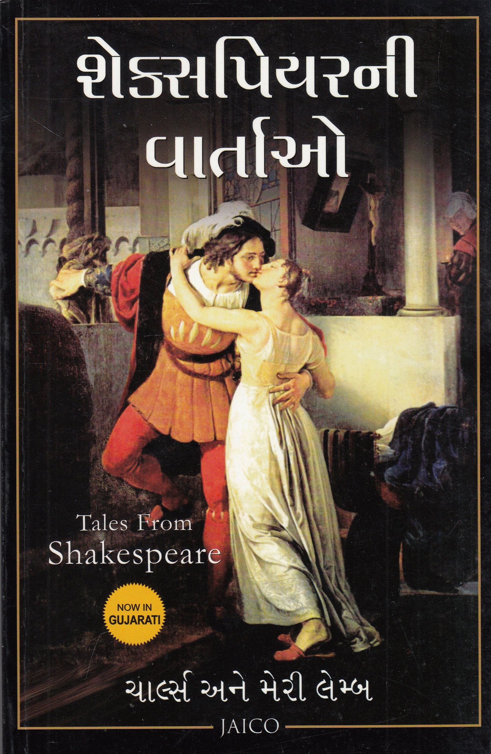 Shakespeare Ni Vartao by Swati Vasavada Charles Ane Merry Lemb (Author) Shakespeare Ni Vartao by Swati Vasavada Charles Ane Merry Lemb (Author)