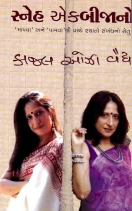 Sneh Ekbijano (Gujarati) Author  Kaajal Oza Vaidhya