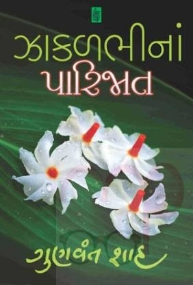 Zakal Bhina Parijat, Author / Editor Gunvant Shah