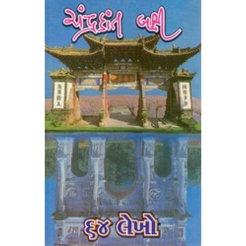 64 LEKHO(Gujarati)Author by  CHANDRAKANT BAXI