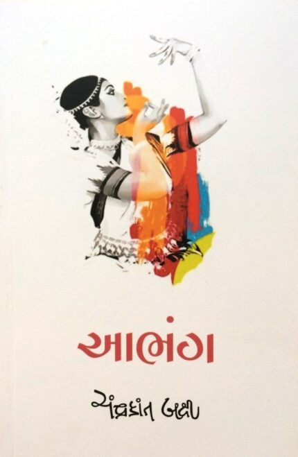 AABHANG(Gujarati)Author by  CHANDRAKANT BAXI