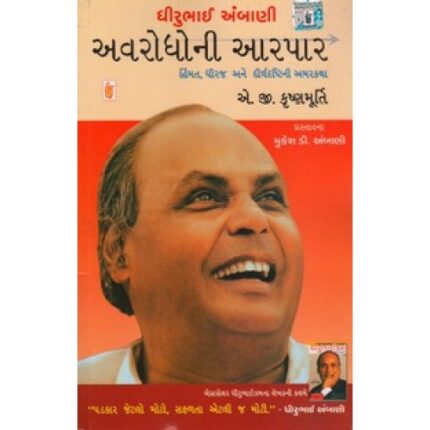 DHIRUBHAI AMBANI AVRODHONI AARPAR, gujarati book written by A.G.KRISHNAMURTHY