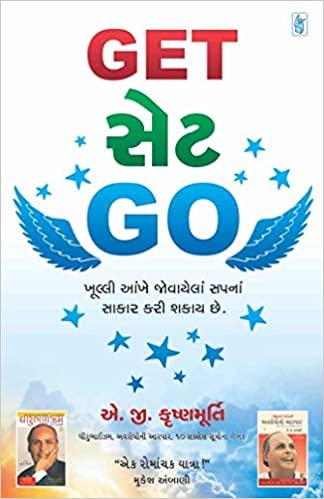 GET SET GO Gujarati book By A.G.Krishnamurthy