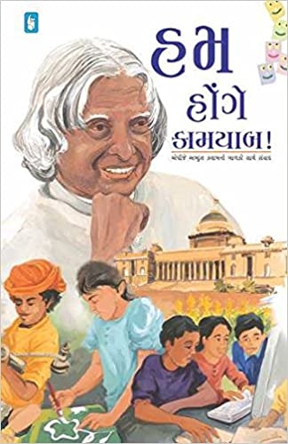HUM HONGE KAMYAAB by A.P.J.Abdulkalam