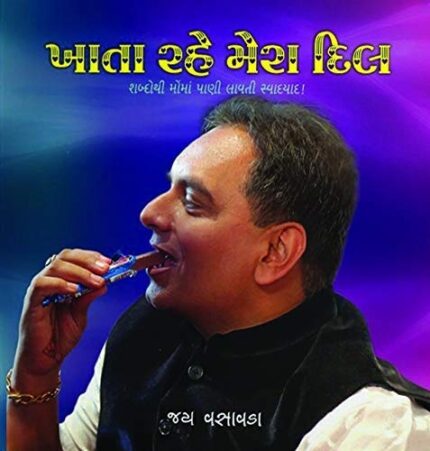 KHATA RAHE MERA DIL (gujarati book) by Jay Vasavda