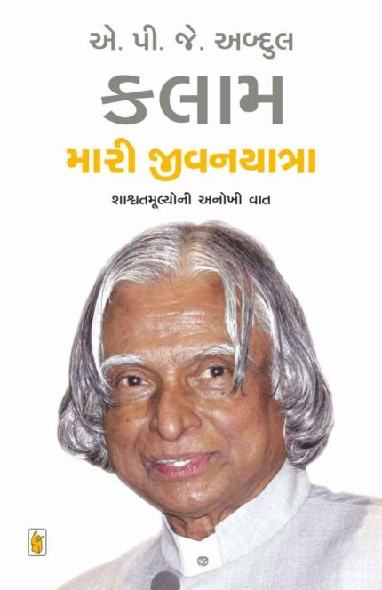 MARI JIVANYATRA by A.P.J.Abdulkalam