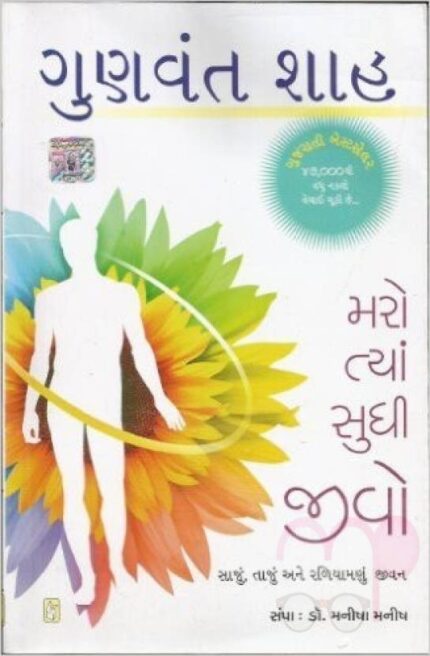 Maro Tya Sudhi Jivo (Gujarati), Author / Editor Gunvant Shah