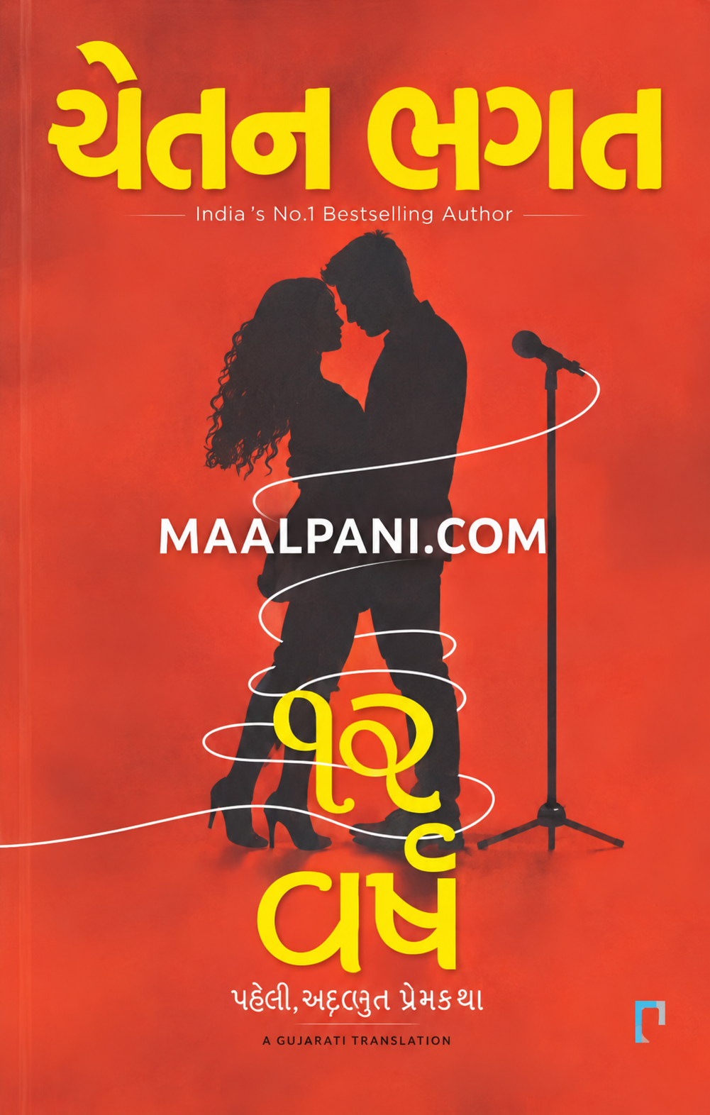 12 VARSH - 12 YEARS (Gujarati Translation) (Gujarati, Paperback, Chetan Bhagat)
